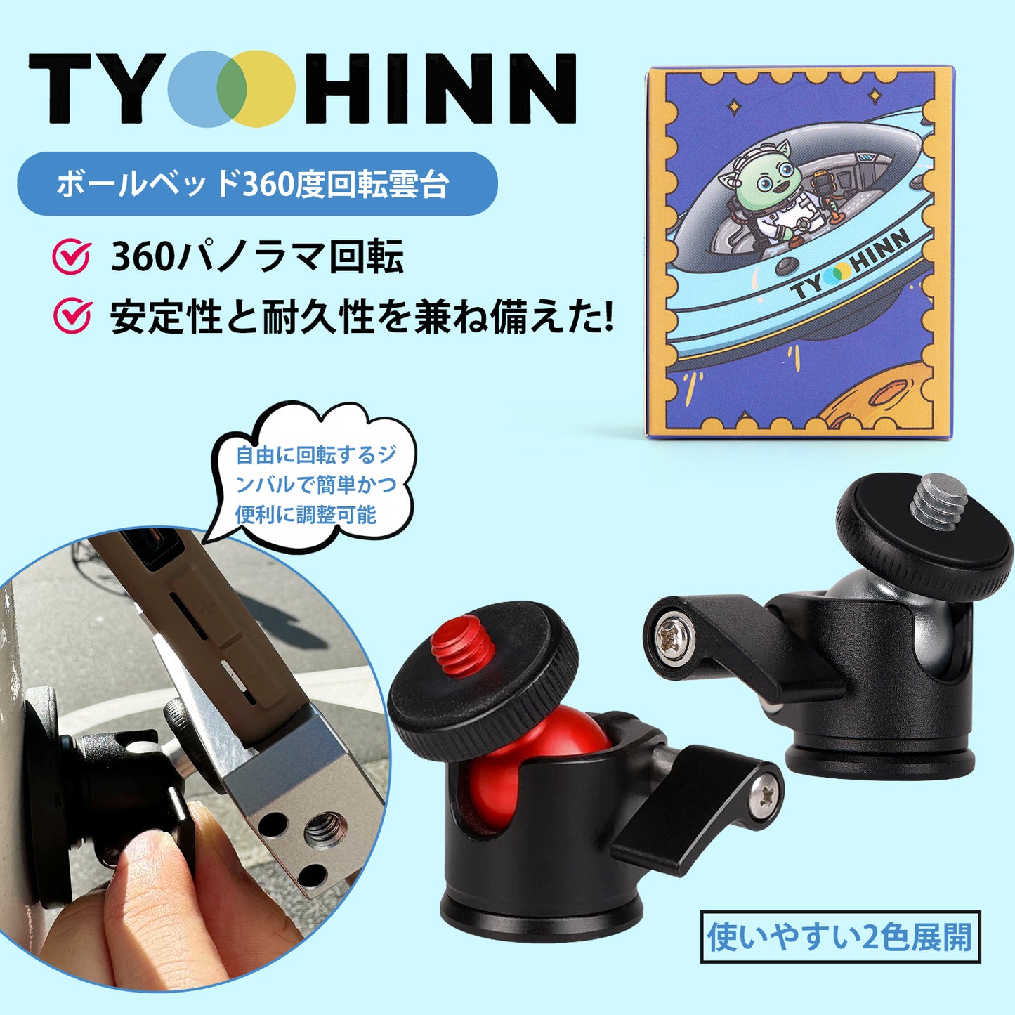 【公式】TYOHINNボールベッド360度回転雲台